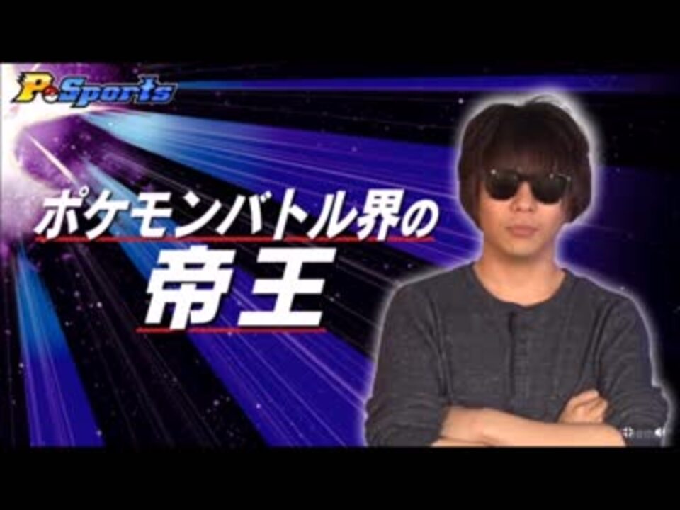 1 第3回p Sports ポケモンバトル界の帝王 もこう 降臨 ニコニコ動画