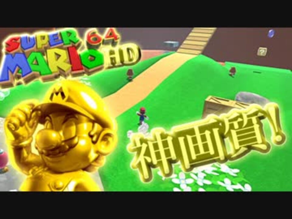 マリオ64hd Hdリメイクされたスーパーマリオ64が凄すぎたw 実況 ニコニコ動画