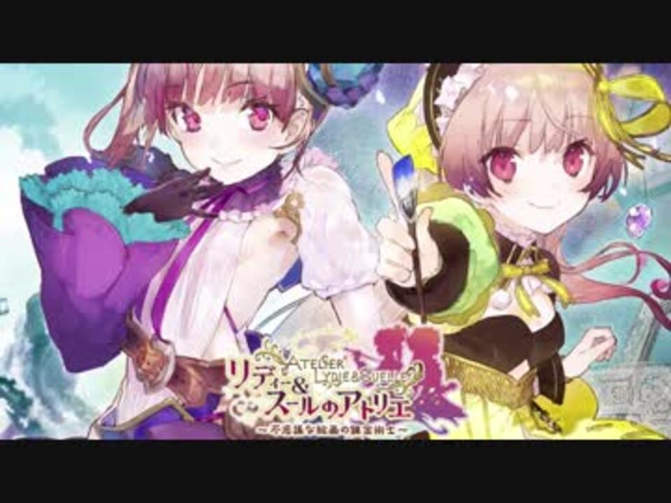 リディー スールのアトリエ タイトルコール ニコニコ動画