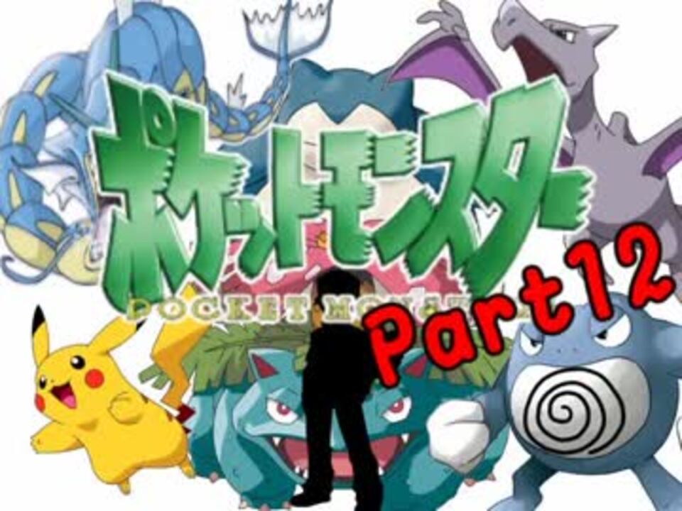 人気の ポケモン ポケスペ 動画 155本 ニコニコ動画