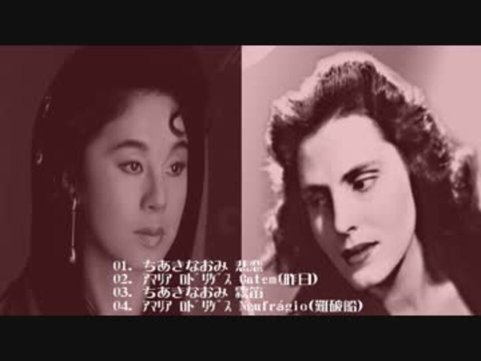 ちあきなおみ 秘恋 Amalia Rodrigues Naufragio 難破船 他 2曲 聴きくべ ニコニコ動画