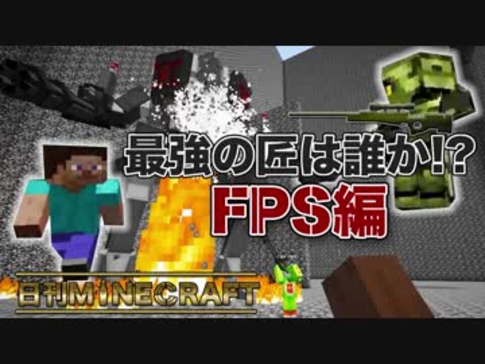 日刊minecraft 最強の匠は誰か Fps編 ロボット大戦第5章 4人実況 ニコニコ動画