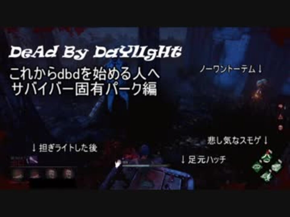 Dbd これからdbdを始める人へ サバイバー固有パーク編 ニコニコ動画