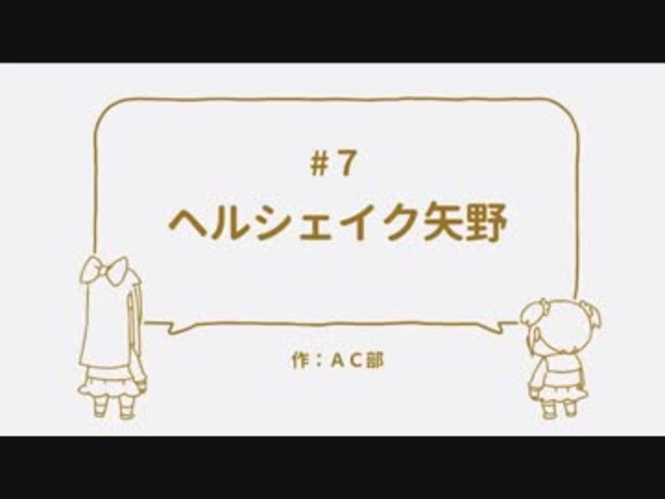 ヘルシェイク矢野 7 全部板倉俊介 一部安達亨 ニコニコ動画