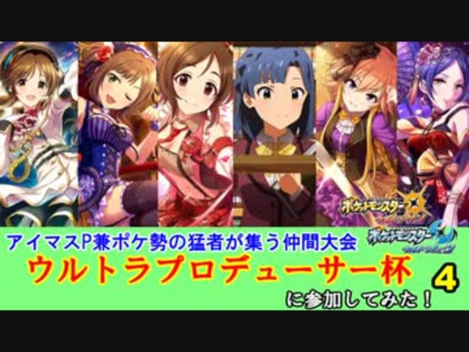 ポケモンusm P兼ポケ勢の仲間大会に参加してみた Part4 終 ウルトラp杯 ニコニコ動画