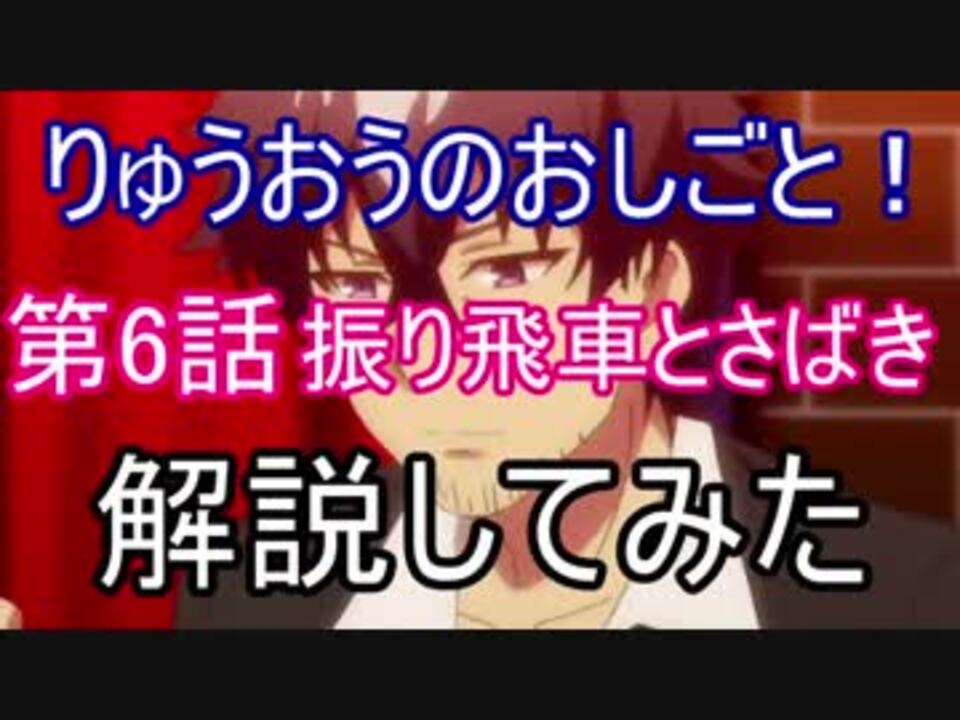 りゅうおうのおしごと 第6話のあのシーンの解説してみた おまけ ニコニコ動画