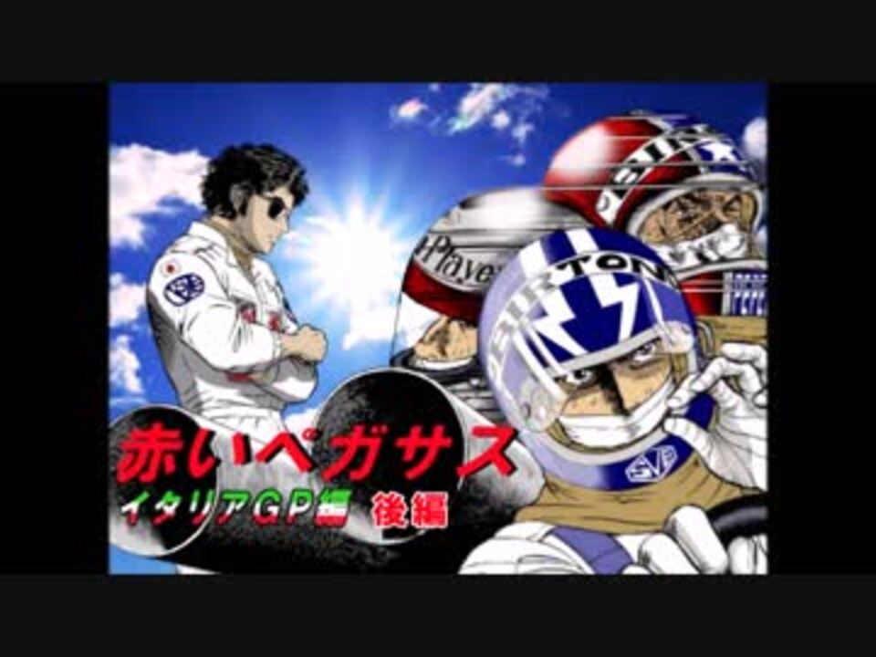 赤いペガサス イタリアｇｐ編 後編 ニコニコ動画