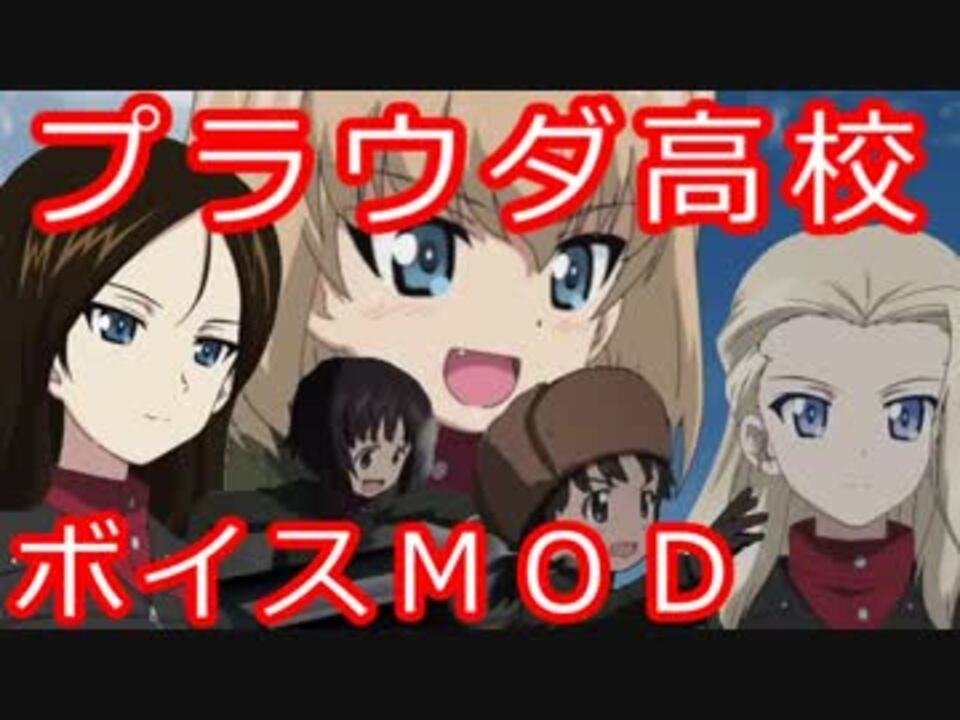 Wot プラウダ高校ボイスｍｏｄ 1 10 1対応 ニコニコ動画