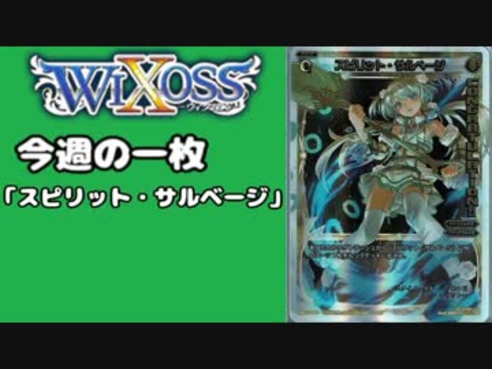 Wixoss 今週の一枚 スピリット サルベージ 42 ニコニコ動画