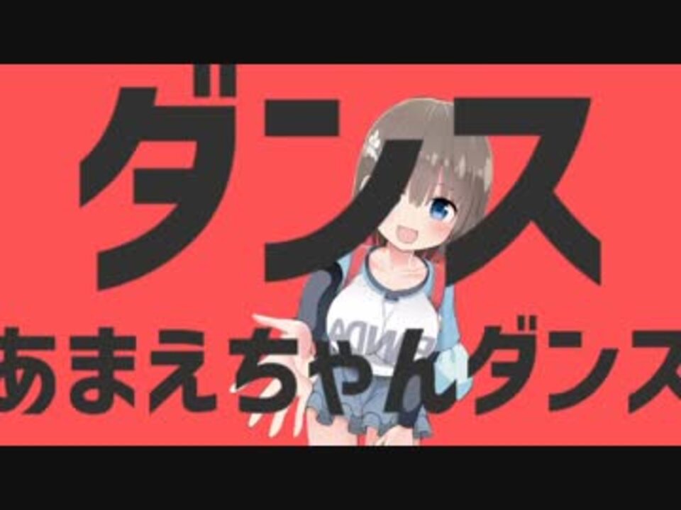 ダンスあまえちゃんダンス ニコニコ動画