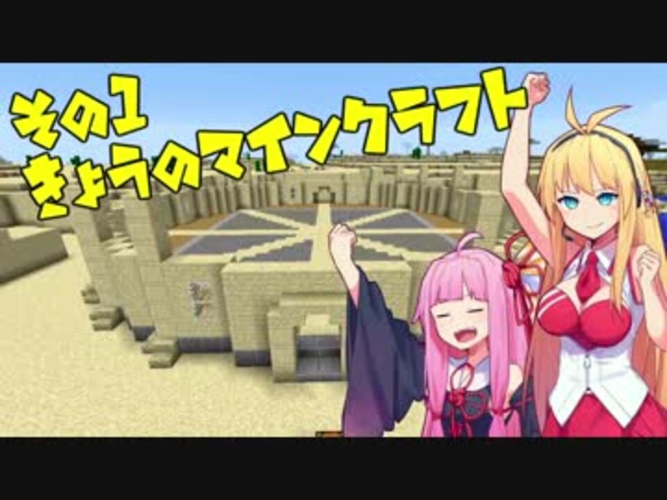 今日のマインクラフト その１ Voiceroid実況 ニコニコ動画