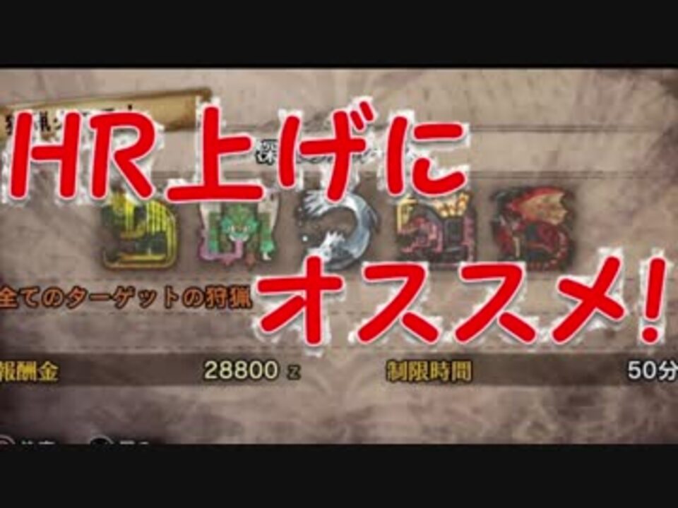 古龍クエよりhr上昇値に2倍以上の差が いつもよりランクポイントが多くもらえるクエスト モンハンワールド ニコニコ動画