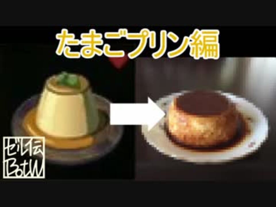 ゼル伝botw ゲーム中に使用する素材のみで 料理を再現してみる 7 ニコニコ動画