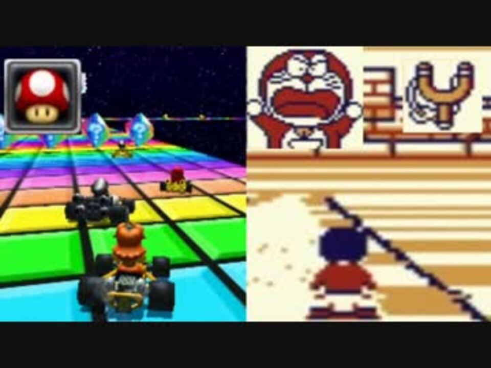 完全攻略 ドラえもんカート Vs マリオカート 後編 ニコニコ動画