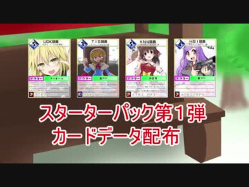 スターターパック配布 カードゲームと化したクッキー Cvdc2 66種類 ニコニコ動画