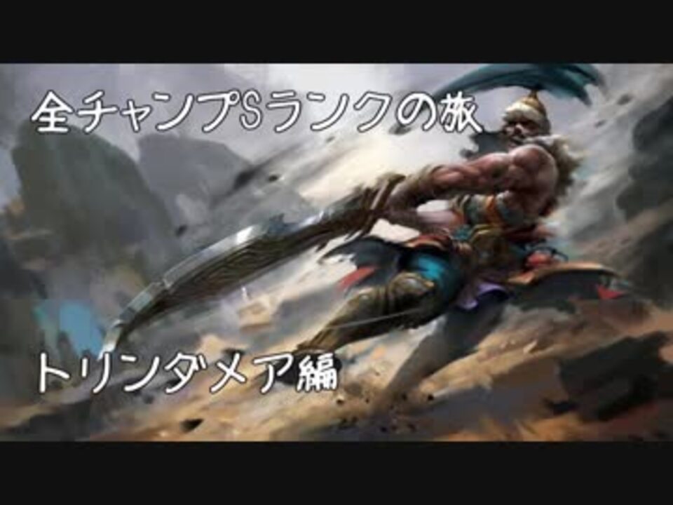 Lol 全チャンプsランクの旅 トリンダメア Patch 8 3 35 139 ニコニコ動画