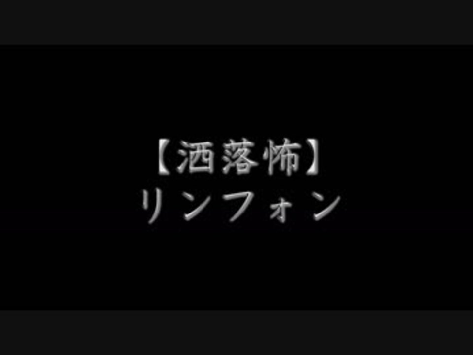 洒落怖 リンフォン ニコニコ動画