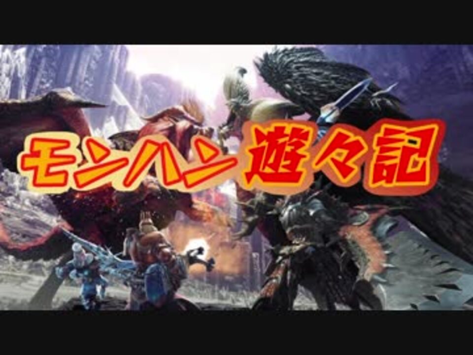 Mhw実況 第10回 モンハン遊々記 Usj 躍動せよ 金の星達 ニコニコ動画