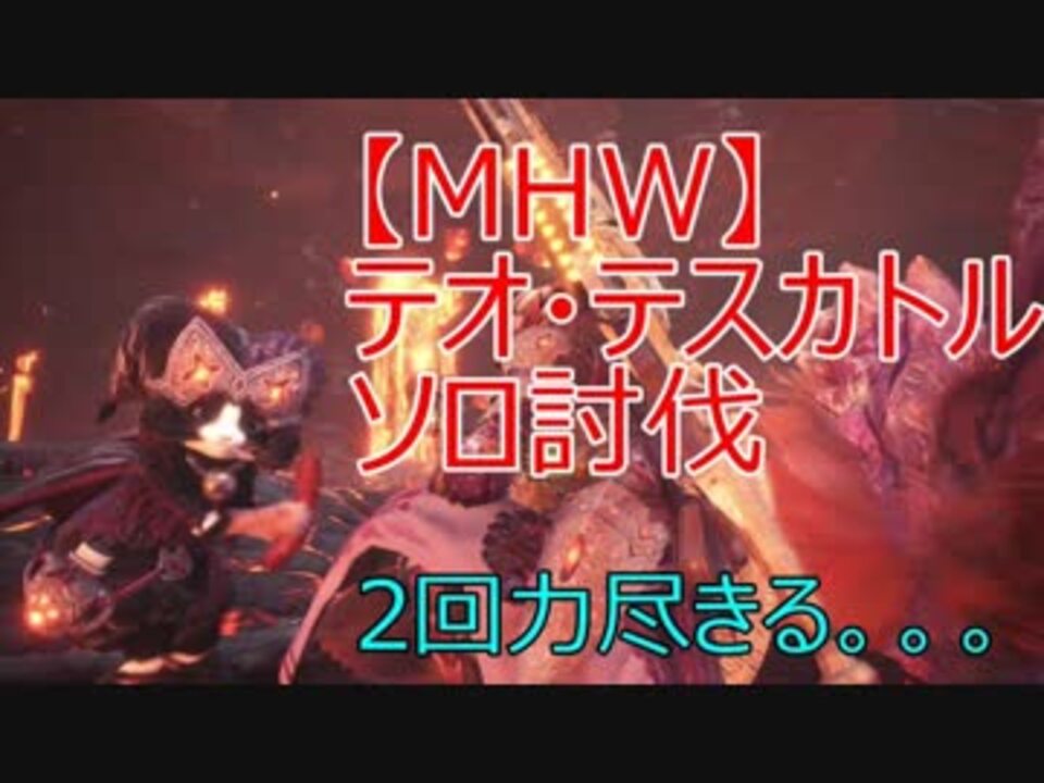 Mhw テオ テスカトルのソロ討伐 ガンランス 2回力尽きた ニコニコ動画