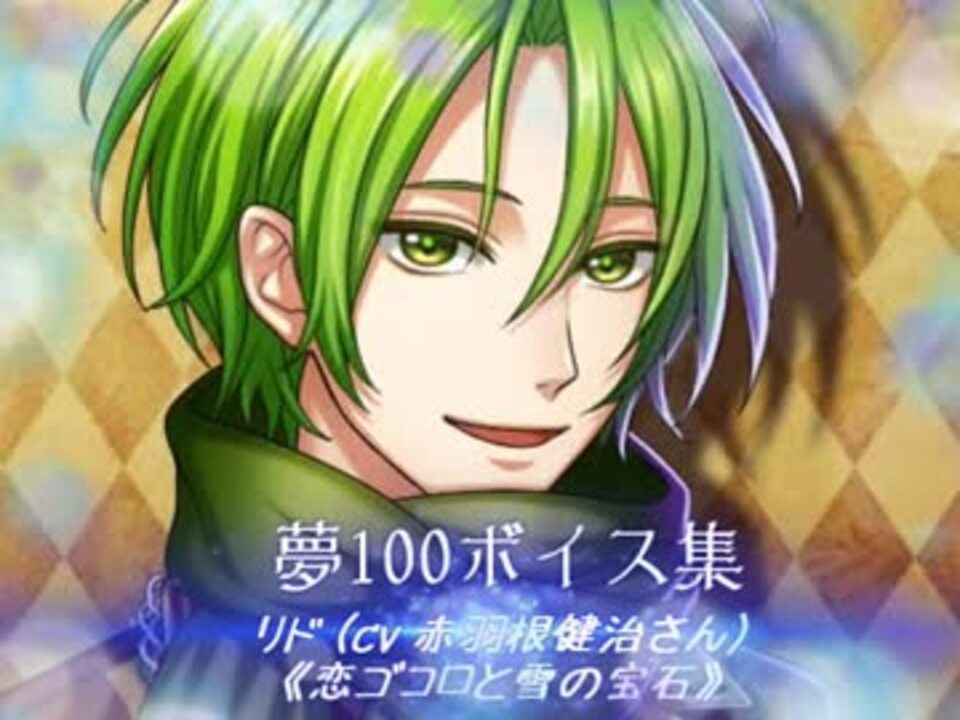 夢100ボイス集 リド 恋ゴコロと雪の宝石 Cv 赤羽根健治さん ニコニコ動画