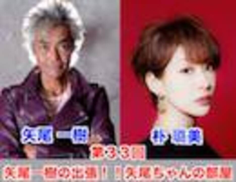 前半公式生放送 ゲスト朴璐美第33回矢尾一樹 の出張 矢尾ちゃんの部屋 ニコニコ動画