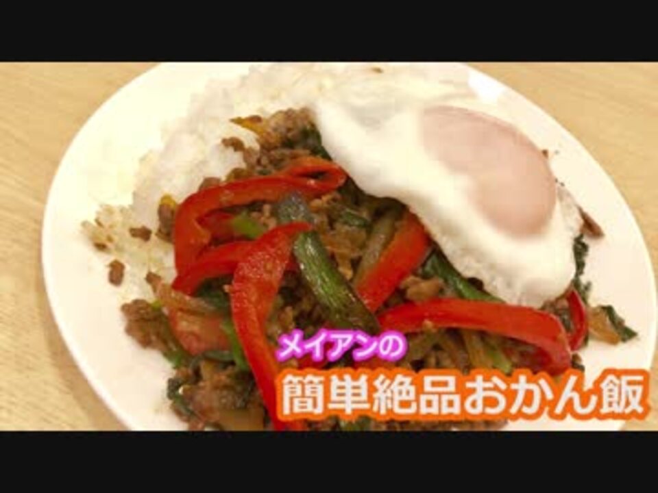 メイアンおかん飯 ひき肉の甘辛ごはん ニコニコ動画