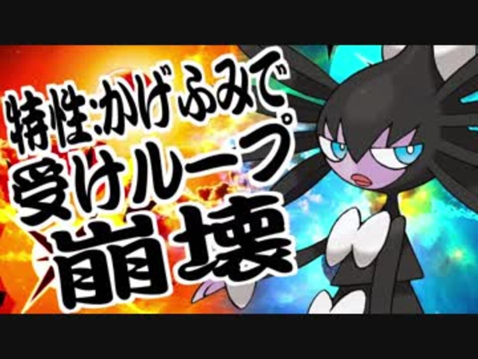 ポケモンusm 君達はまだゴチルゼルの本当の強さを知らない ニコニコ動画