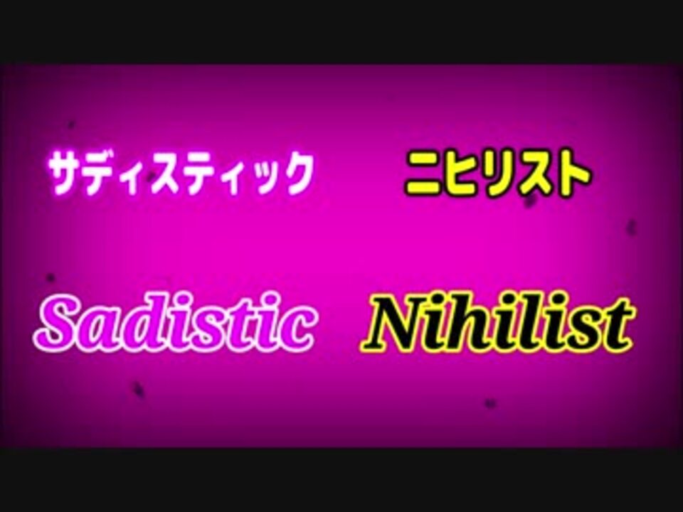 人気の ニヒリズム 動画 32本 ニコニコ動画