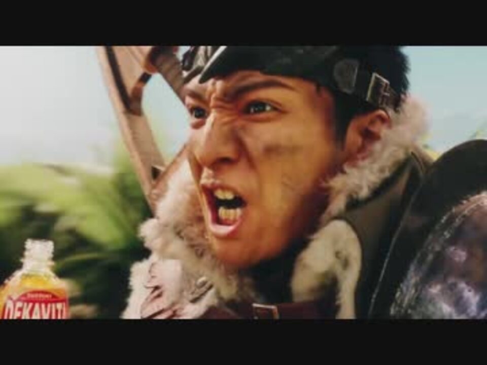 Mhwモンハン モンスターハンター ワールド デカビタcコラボcm 操られるハンター 篇 30秒 生田斗真 池松壮亮 二階堂ふみ サントリー ニコニコ動画