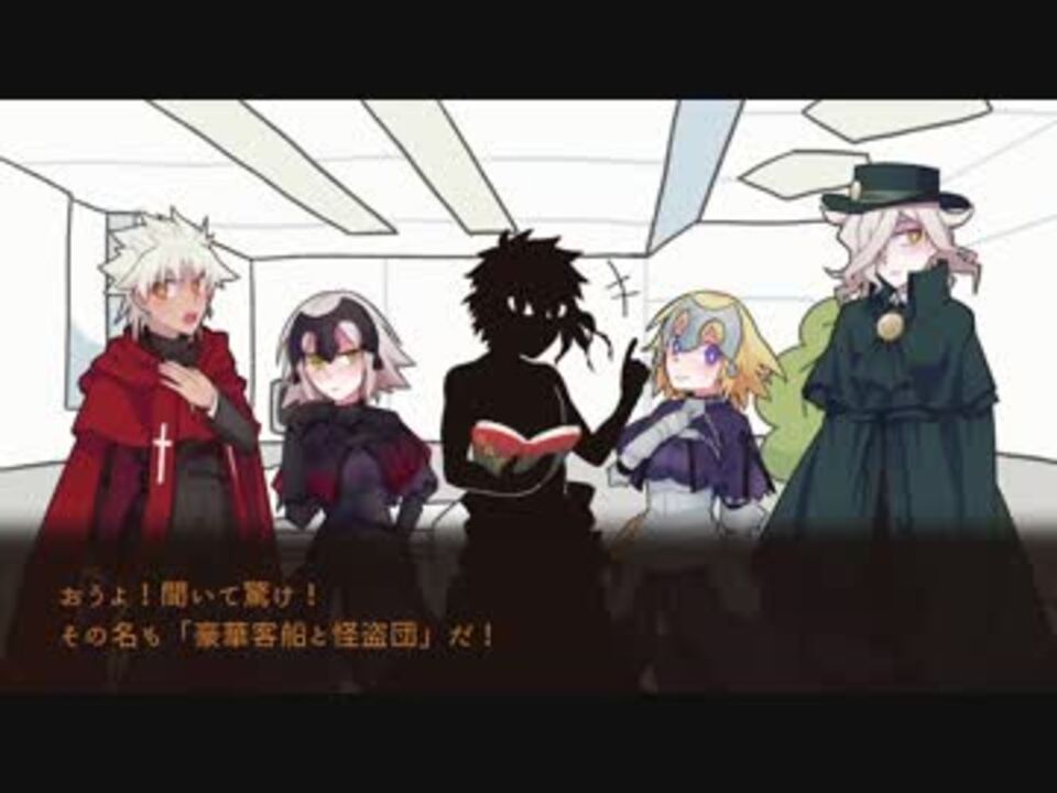 Fgo Ccc 讐 裁4人組の 豪華客船と怪盗団 Part1 仮想卓 ニコニコ動画