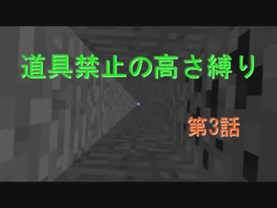 Minecraft 道具禁止の高さ縛り 第3話 ゆっくり実況 ニコニコ動画