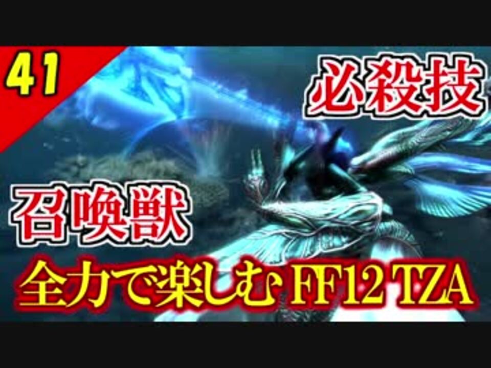 人気の Ff12 ファイナルファンタジー12 動画 1 119本 6 ニコニコ動画