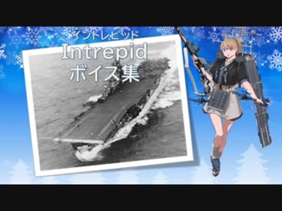 18 02 22艦これ冬イベ実装 Intrepid イントレピッド ボイス集 ニコニコ動画