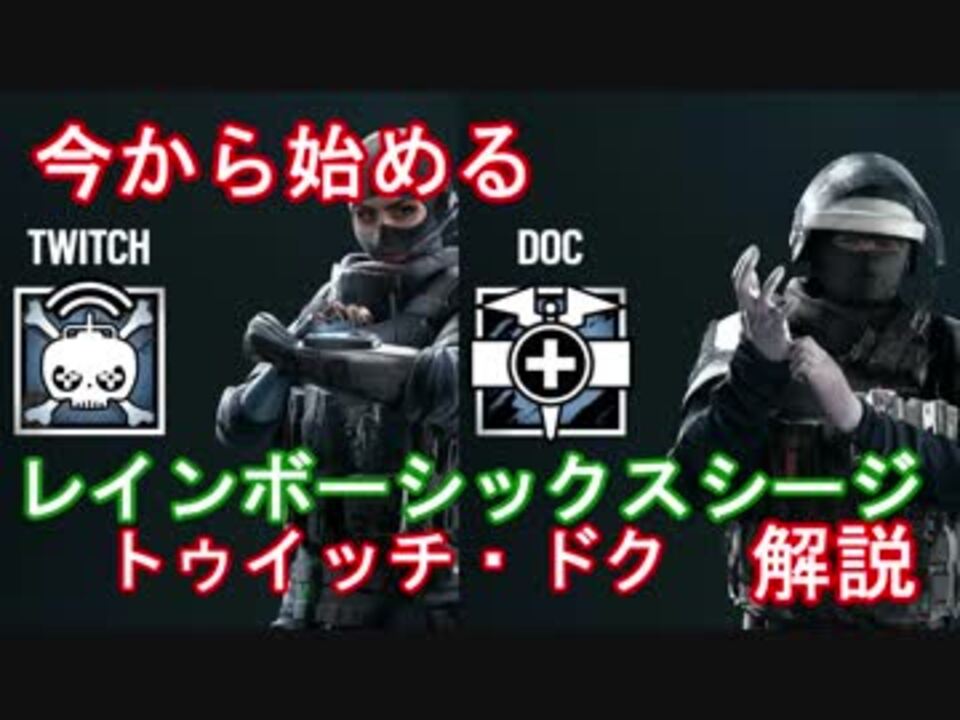 第六回 今から始めるレインボーシックスシージ Twitch Doc編 ニコニコ動画
