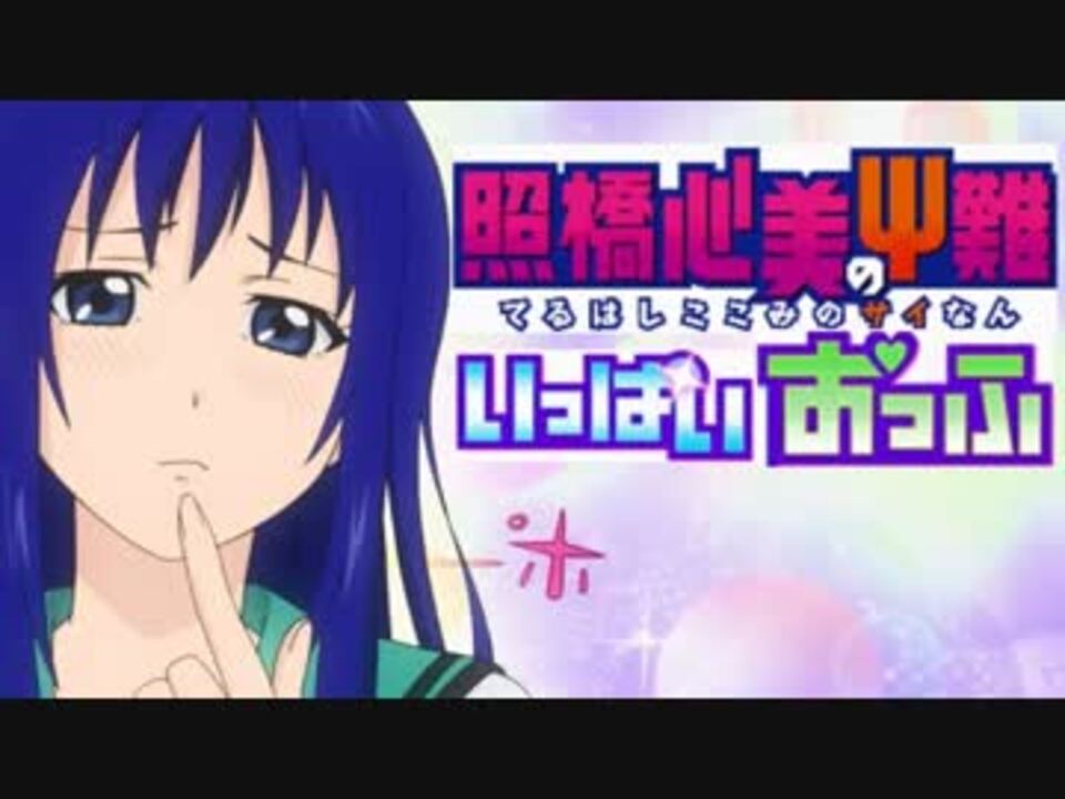 クソゲー 照橋心美のps難 いっぱいおっふをクリアした結果 Ver 2 ニコニコ動画