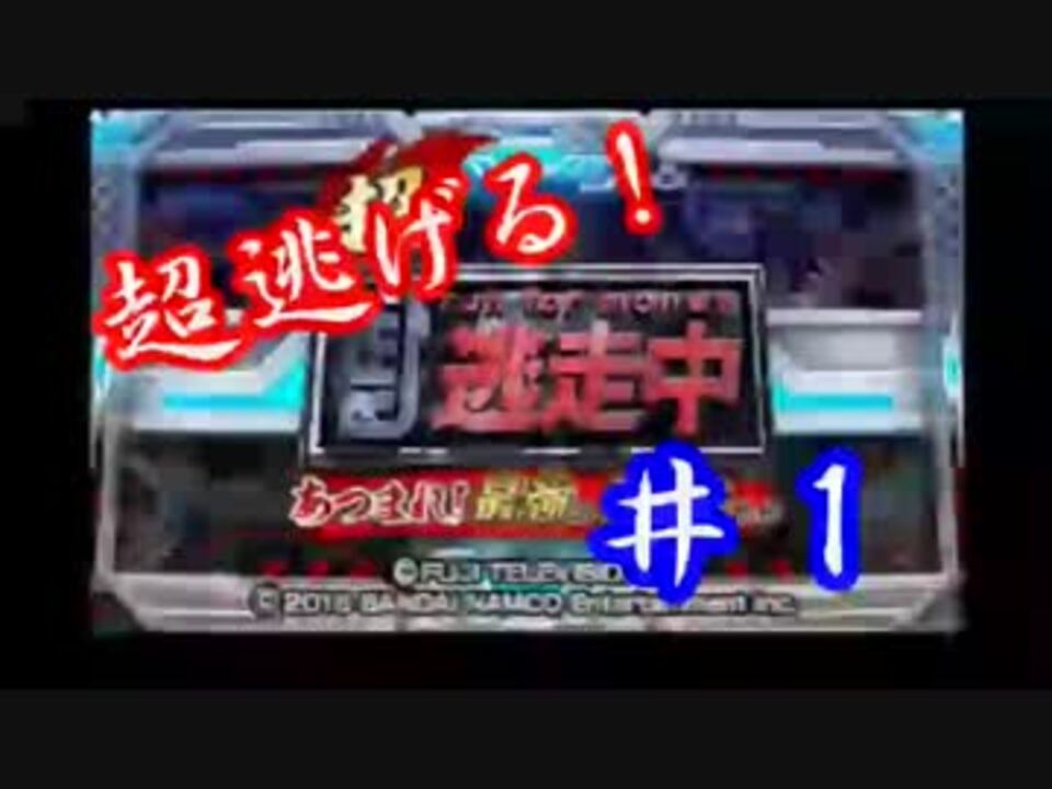 人気の 超逃走中 動画 7本 ニコニコ動画
