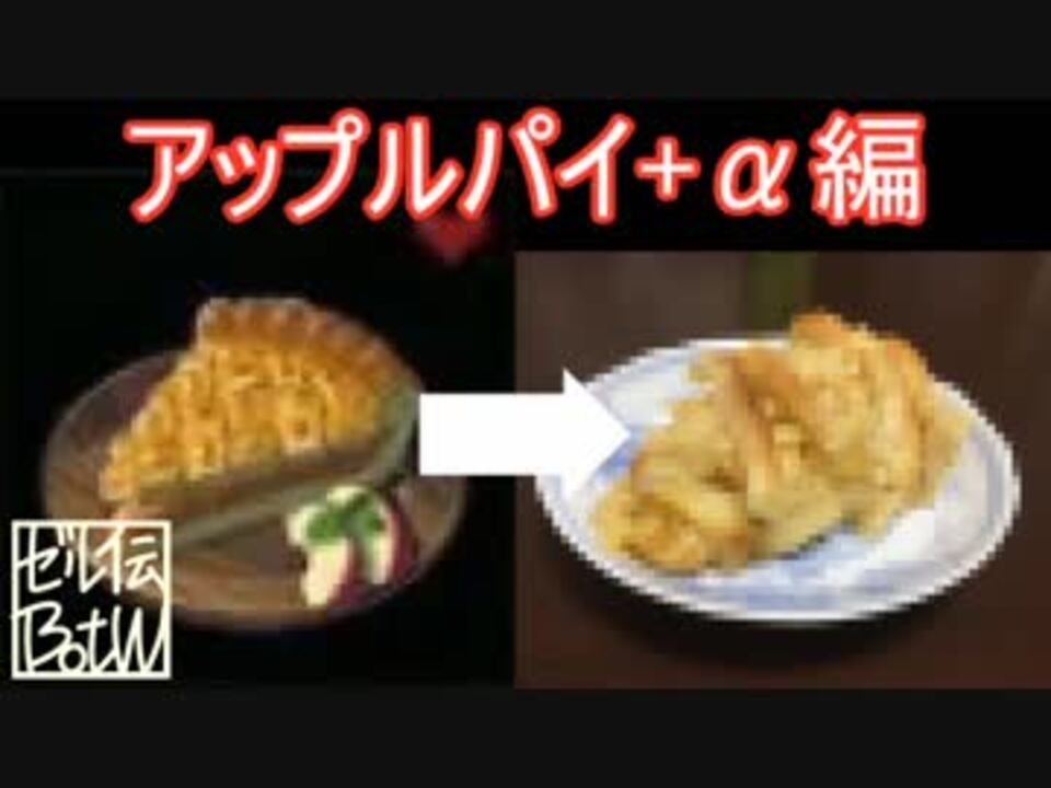 ゼル伝botw ゲーム中に使用する素材のみで 料理を再現してみる 8 ニコニコ動画