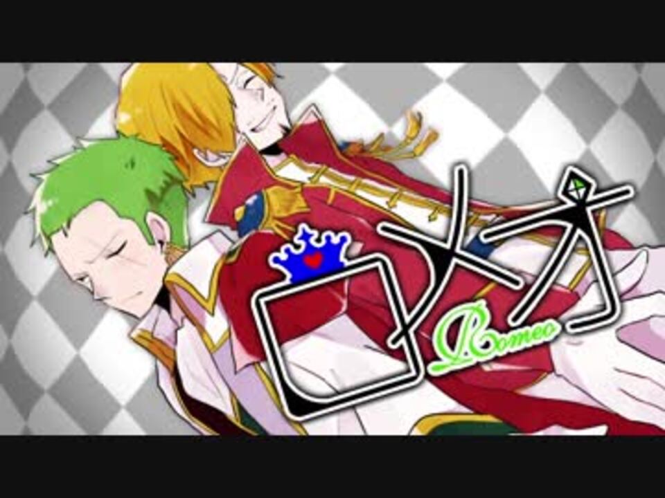 サンジ ゾロ ロメオ Honeyworks 歌ってみた One Piece ニコニコ動画