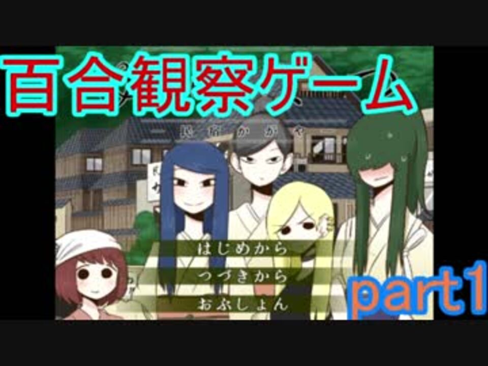 百合好き必見 百合観察ゲーム ゆりなつ 実況プレイ Part1 ニコニコ動画