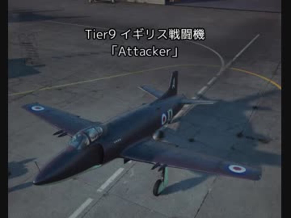 【WoWP】 ただ好きな機体に乗る その14 - ニコニコ動画