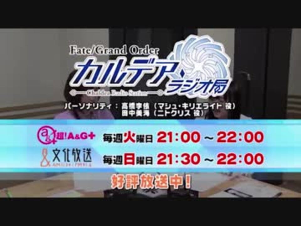 人気の Fate Grand Order カルデア ラジオ局 動画 25本 ニコニコ動画