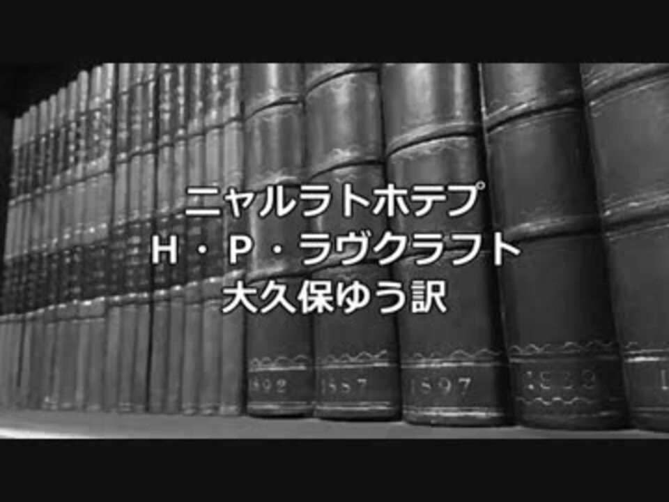 人気の ラヴクラフト 動画 本 2 ニコニコ動画