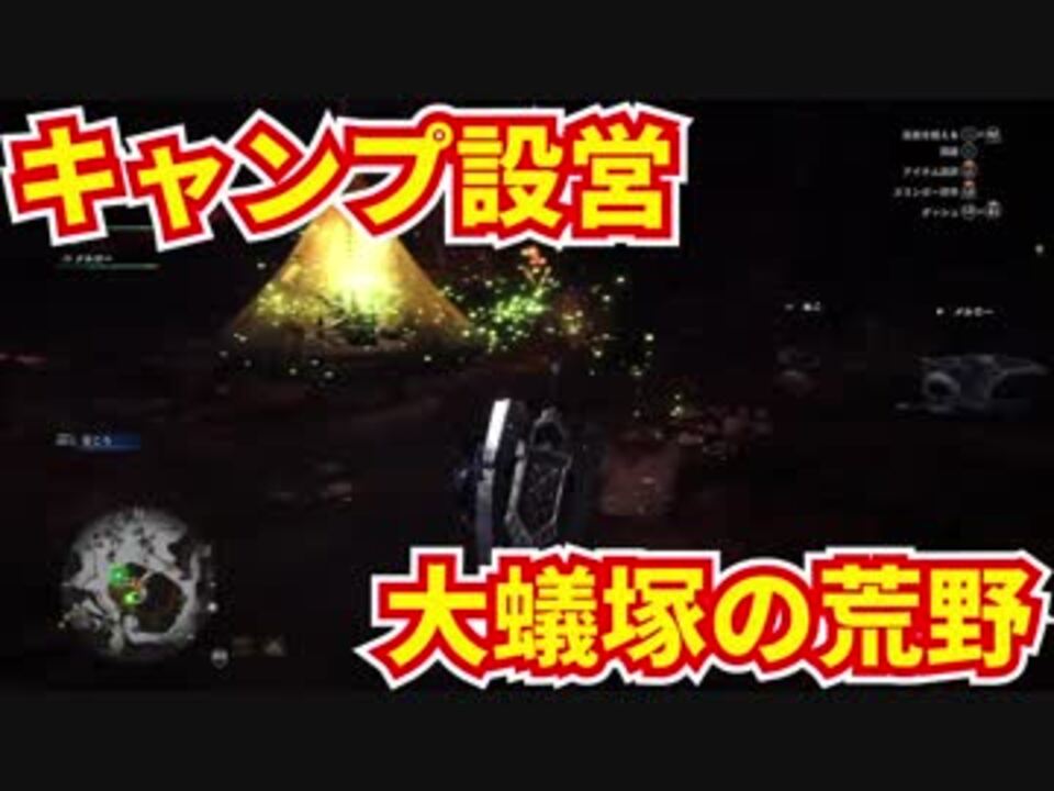 Mhw 大蟻塚の荒野のキャンプ設営地の場所の行き方 ニコニコ動画