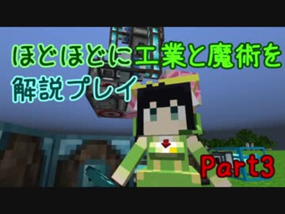 Minecraft1 12 2 ほどほどに工業と魔術を解説プレイ Part3 ニコニコ動画