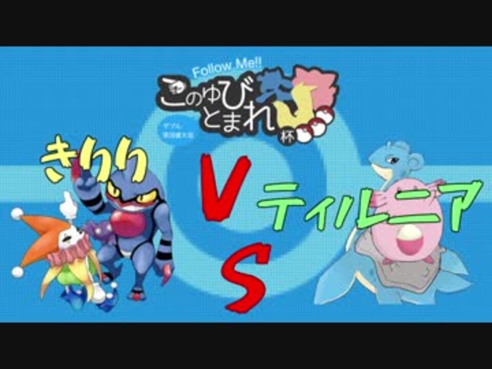 ポケモンusm このゆびとまれ杯でおおきくなる ティルニアvsきりり ニコニコ動画