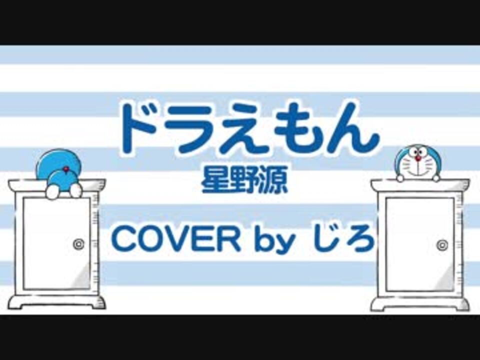 ドラえもん 星野源 歌ってみました ニコニコ動画