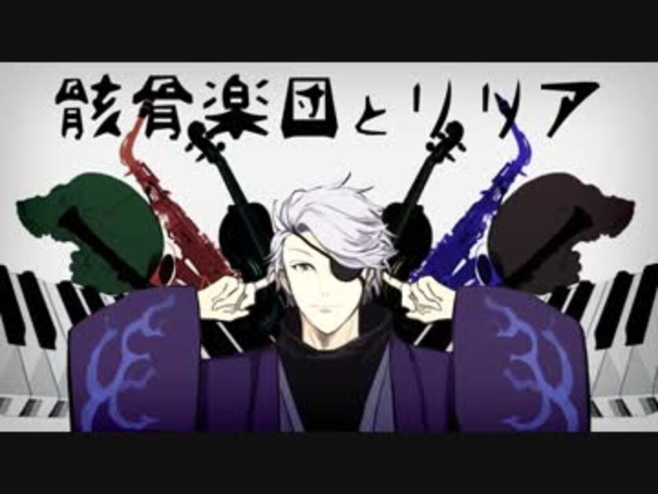 人力文アル 骸骨楽団 と リリア 小泉 ニコニコ動画