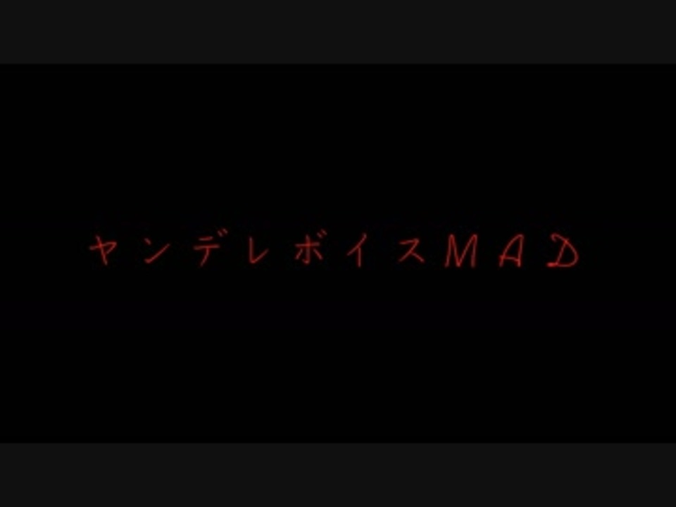 男性声優 ヤンデレボイスmad 裏名義版 ニコニコ動画