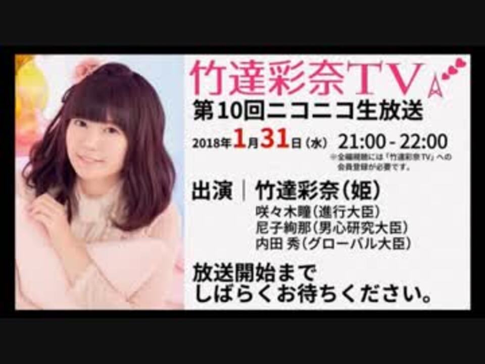 竹達彩奈tv 第10回生放送 録画版 ニコニコ動画