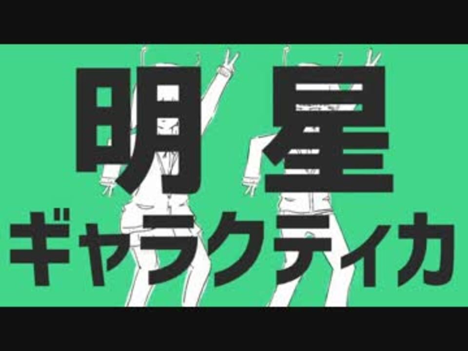 人気の 明星ギャラクティカ 動画 465本 ニコニコ動画